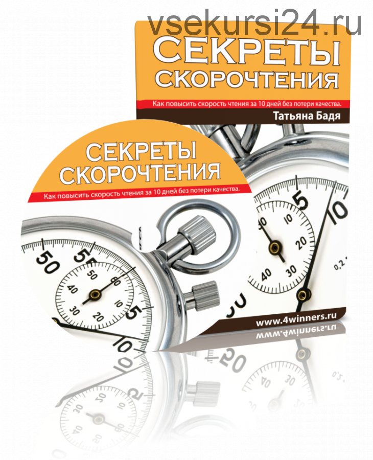 Секреты скорочтения. Как повысить скорость чтения за 10 дней без потери качества (Татьяна Бадя)