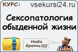 Сексопатология обыденной жизни (Евгений Гильбо)