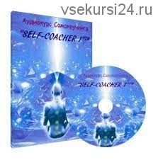 Self-coacher 1 (Михаил Янош)