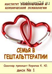 Семья в гештальттерапии (Константин Королёв)