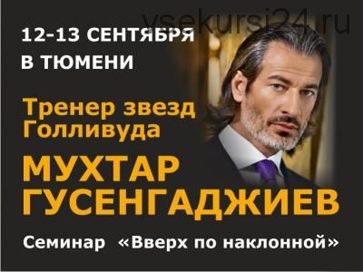 Семинар Вверх по наклонной. Пакет «Стандарт». 2015 (Мухтар Гусенгаджиев)