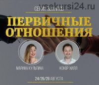 Серия звонков Первичные отношения (Марина Кульпина, Коннор Хилл)