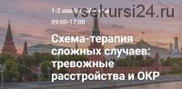 Схема-терапия сложных случаев: тревожные расстройства и ОКР (Оффер Мауэр)