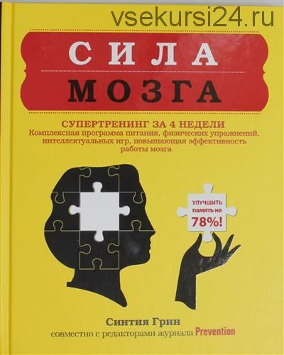 Сила мозга. Супертренинг мозга за 4 недели (Синтия Грин)