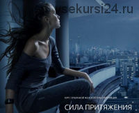 Сила притяжения (Юлия Арyнa)