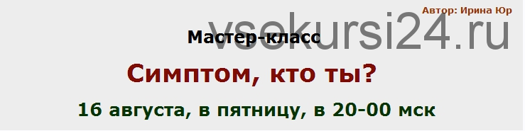 Симптом, кто ты? (Ирина Юр)