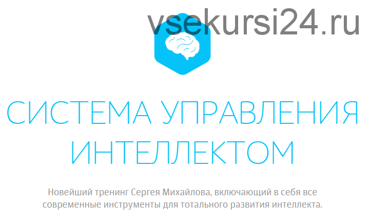 Система управления интеллектом. Мышление, разум, мудрость. 2014 (Сергей Михайлов)