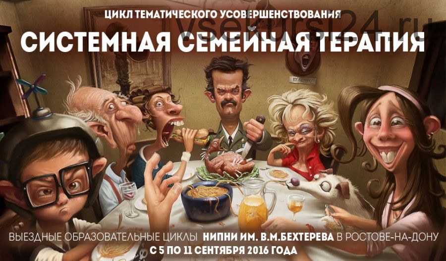 Системная семейная психотерапия (Института им. В.М. Бехтерева)