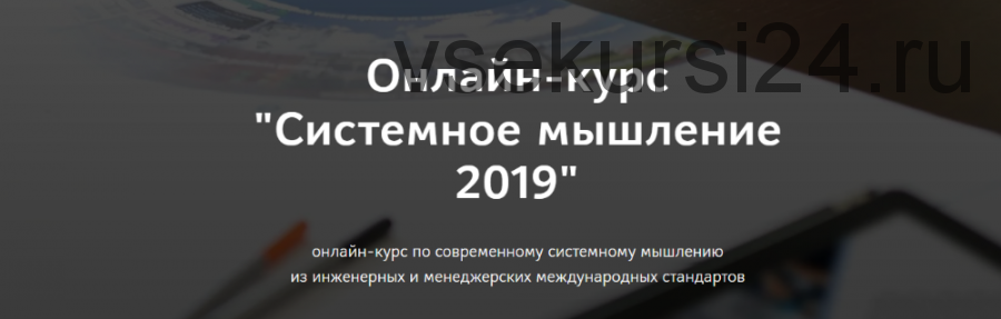 Системное мышление 2019 (Анатолий Левенчук)