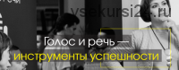 Школа голоса и речи (Евгения Шестакова)