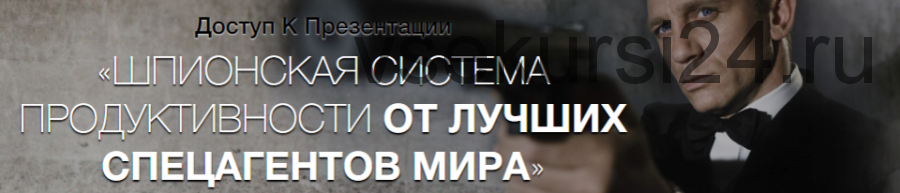 Шпионская система продуктивности от лучших спецагентов мира (Иван Зимбицкий)