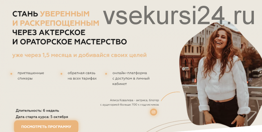 Стань уверенным и раскрепощенным через актерское и ораторское мастерство. Стандарт (Алиса Ковалева)