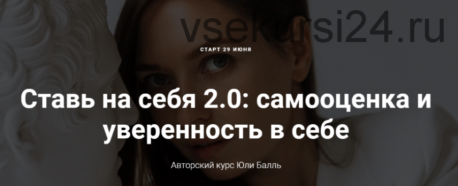 Ставь на себя 2.0: самооценка и уверенность в себе. Тариф «Посмотреть» (Юля Балль)