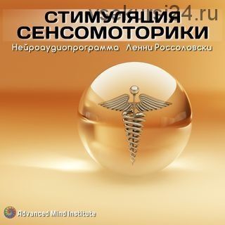 Стимуляция сенсомоторики (Ленни Россоловски)