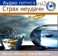 Страх неудачи (Елена Вальяк)