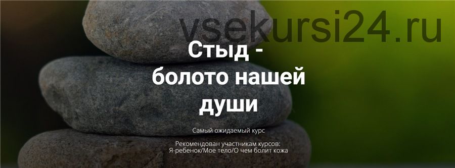 Стыд - болото нашей души (Тата Феодориди)