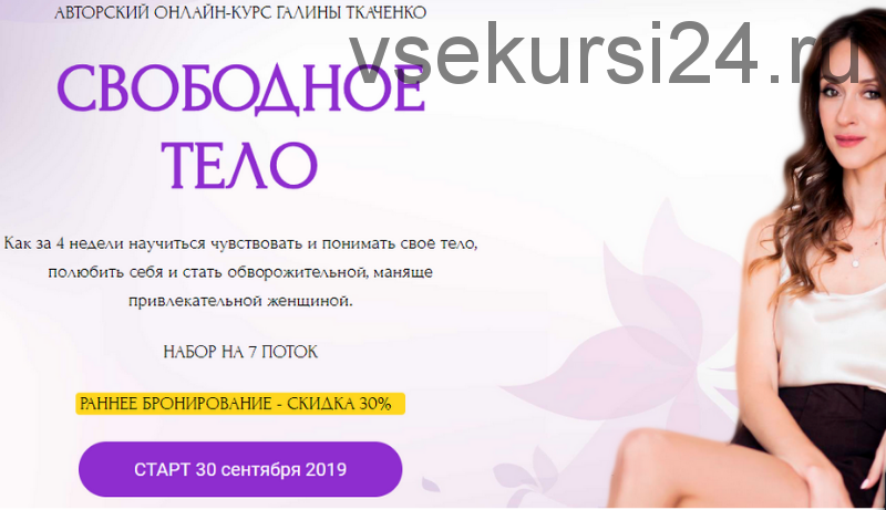 Свободное тело, 7 поток, сентябрь 2019 (Галина Ткаченко)