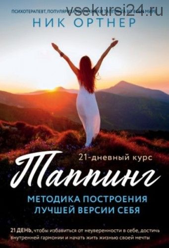 Таппинг. Методика построения лучшей версии себя. 21-дневный курс (Ник Ортнер)