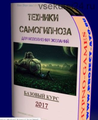 Техники самогипноза для исполнения желаний. Базовый курс (Макс Иеро)