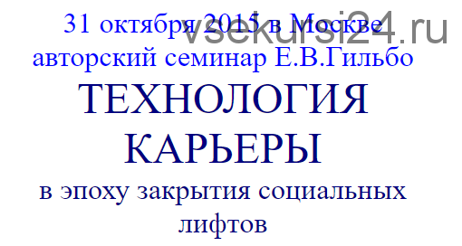 Технология карьеры в эпоху закрытия социальных лифтов (Евгений Гильбо)