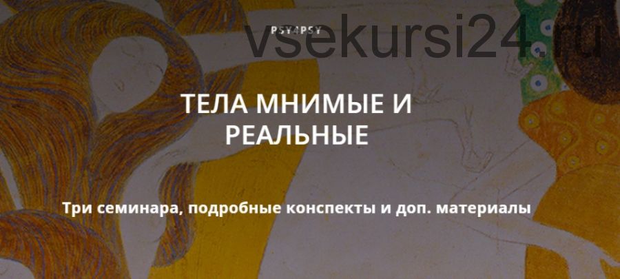 Тела мнимые и реальные. Интероцептивная осознанность: влияние на РПП и образ тела