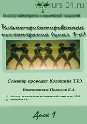 Телесно-ориентированная психотерапия. Цикл 1 (Татьяна Колошина)