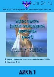 Телесно-ориентированная психотерапия. Цикл 2 (Татьяна Колошина)