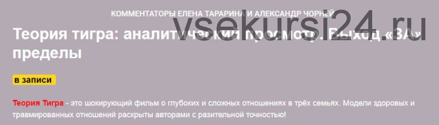 Теория тигра: аналитический просмотр. Выход «за» пределы (Елена Тарарина, Александр Чорней)