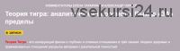 Теория тигра: аналитический просмотр. Выход «за» пределы (Елена Тарарина, Александр Чорней)