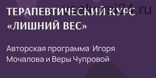 Терапевтический курс. Лишний вес. Тариф без обратной связи (Игорь Мочалов, Вера Чупрова)