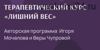 Терапевтический курс. Лишний вес. Тариф без обратной связи (Игорь Мочалов, Вера Чупрова)