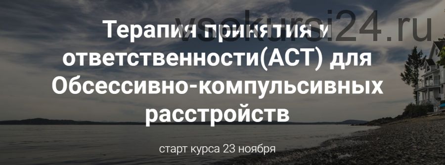 Терапия принятия и ответственности (АСТ) для обсессивно-компульсивных расстройств (Ольга Турчинская)