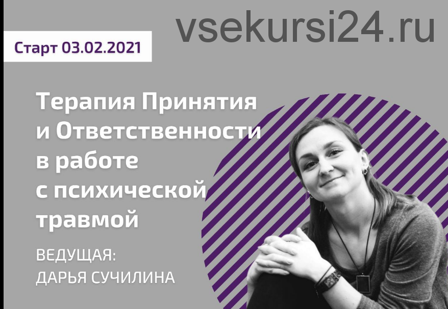 Терапия Принятия и Ответственности в работе с психической травмой (Дарья Сучилина)