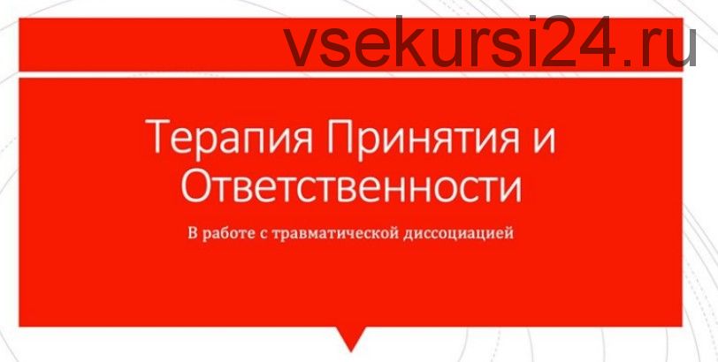 Терапия принятия и ответственности в работе с травматической диссоциацией (Николай Павлов)