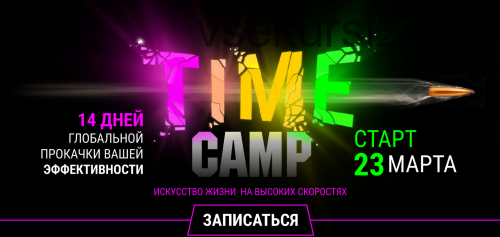 Time camp. Тариф «Крутой» (Лилия Нилова)