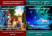Трансактный анализ. Циклы 4, 5 (Владимир Есаулов)