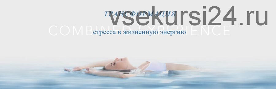 Трансформация стресса в жизненную энергию (Мантэк Чиа)