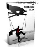 Три главных табу или система общественного зомбирования (Алексей Капранов)