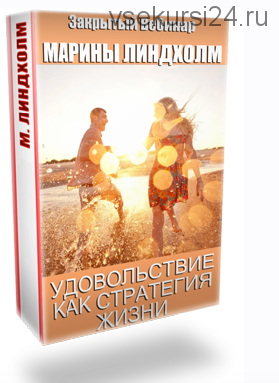 Удовольствие как стратегия жизни. Про время. Про счастье (Марина Линдхoлм)