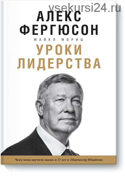 Уроки лидерства (Алекс Фергюсон)(2016)