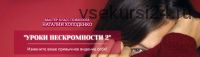 Уроки нескромности-2 (Наталия Холоденко)