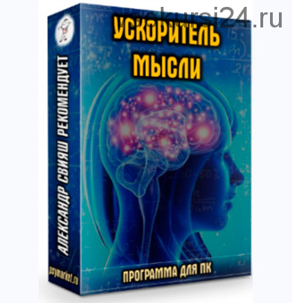 Ускоритель мысли, 2015 (Александр Свияш)