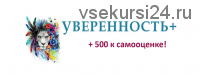 Уверенность + 500 к самооценке (Евгений Жидков)