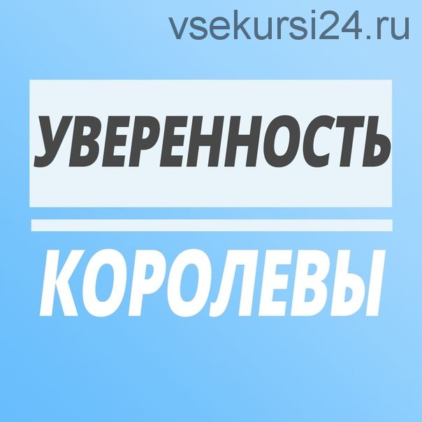 Уверенность Королевы (Юлия Печерская)