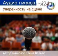 Уверенность на сцене (Елена Вальяк)