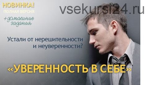 Уверенность в себе (Алекс Яновский)