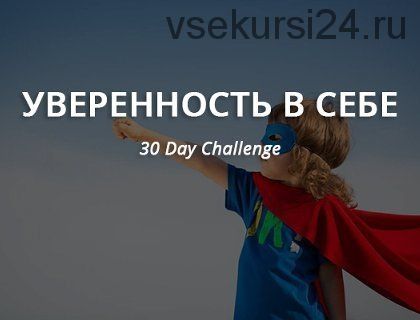 Уверенность в себе за 30 дней, 2014 (Юлия Якшина)