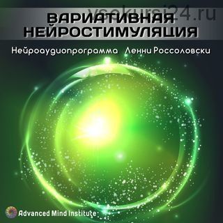 Вариативная нейростимуляция (Ленни Россоловски)