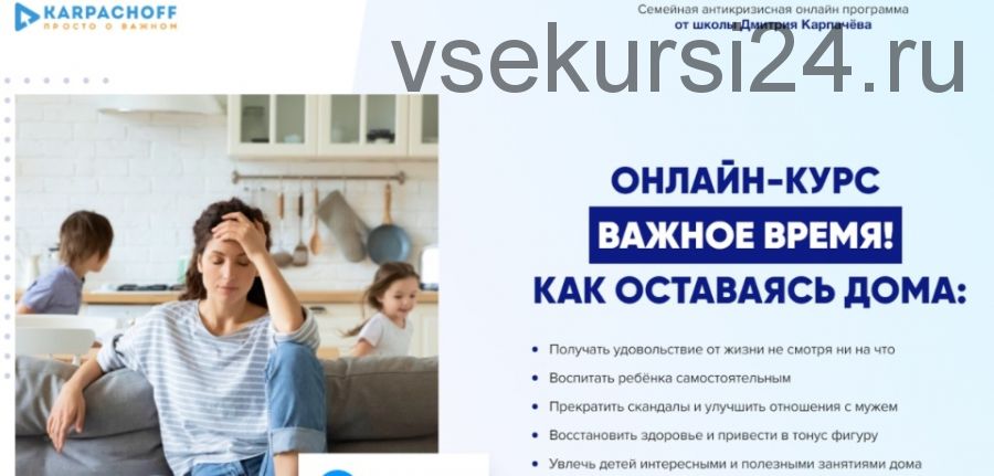 Важное время! Как не убить себя, мужа и ребёнка во время карантина (Дмитрий Карпачёв)