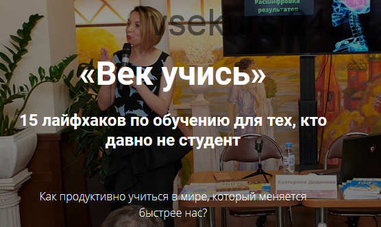 Век учись! 15 лайфхаков по обучению для тех, кто давно не студент (Екатерина Додонова)